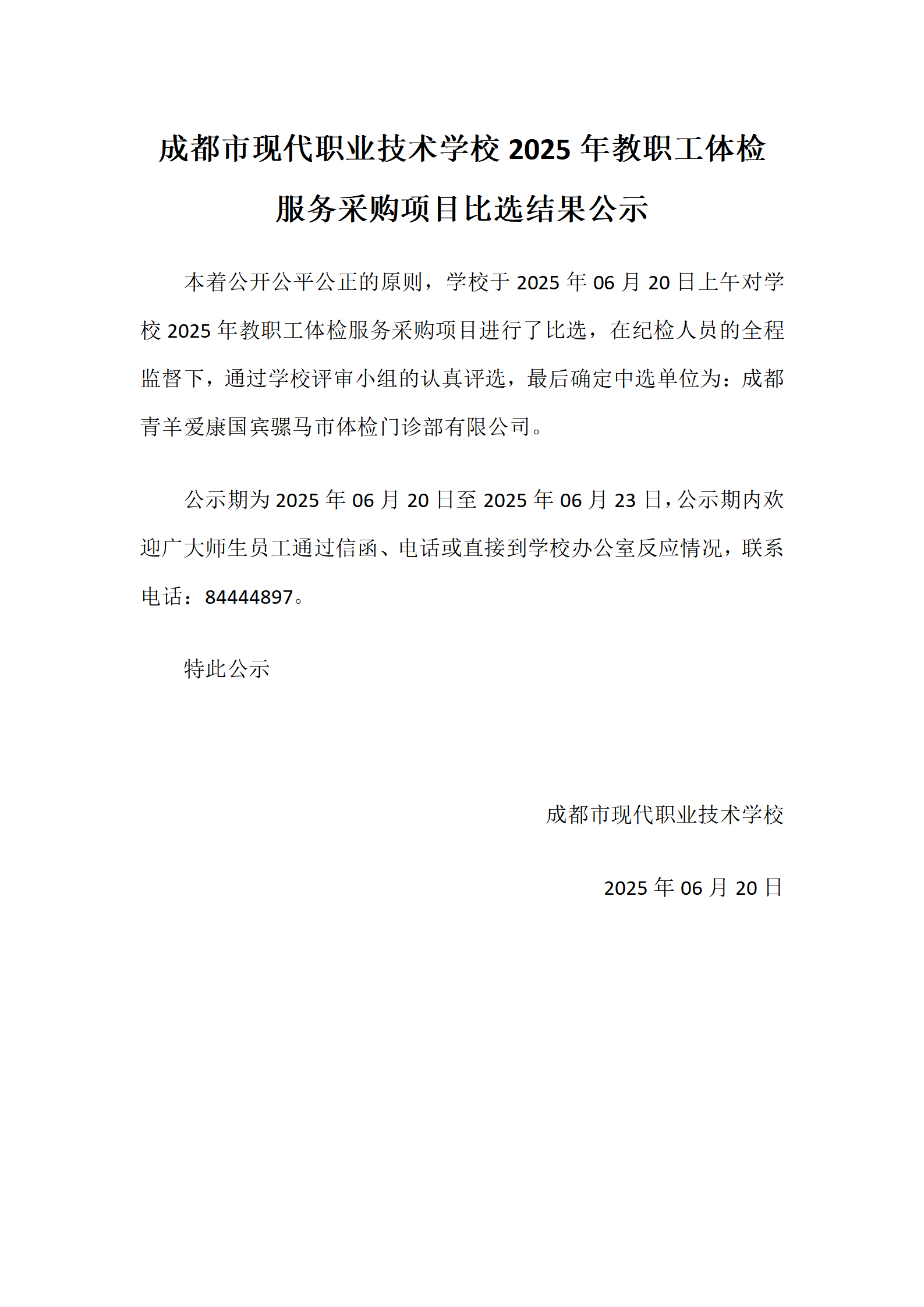 成都市现代职业技术学校2025年教职工体检服务采购项目比选结果公示_01.png