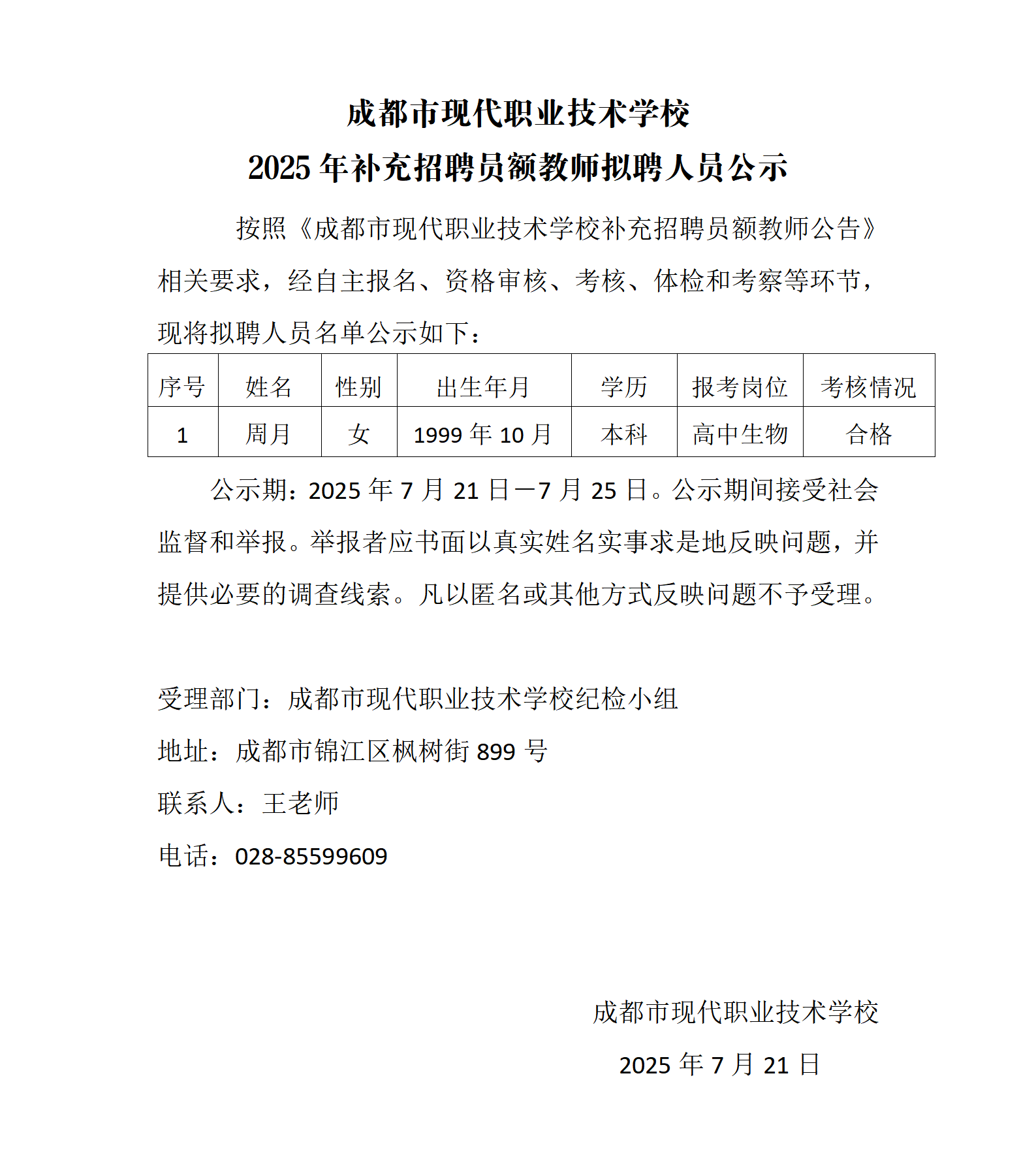 成都市现代职业技术学校2025年补充招聘员额教师 拟聘人员公示_01.png