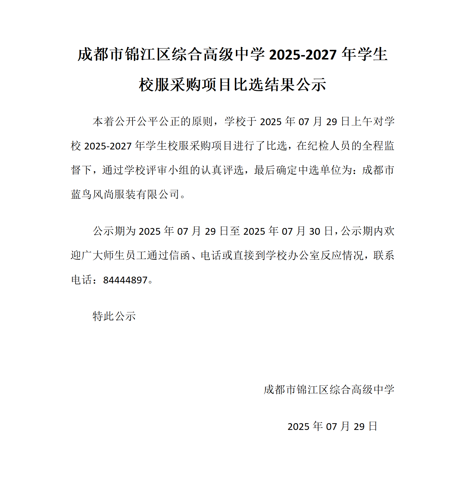 9.成都市锦江区综合高级中学2025-2027年学生校服采购项目比选结果公示_01.png