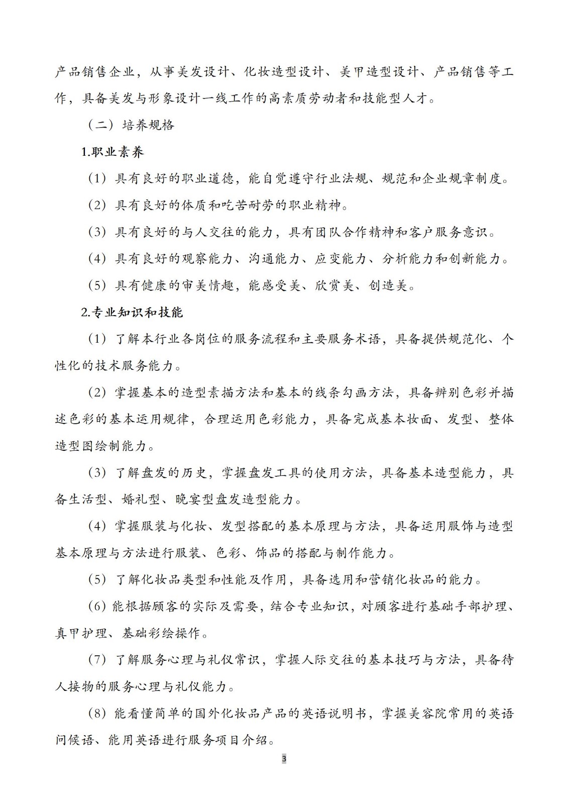美发与形象设计专业人培方案(1)_04.jpg