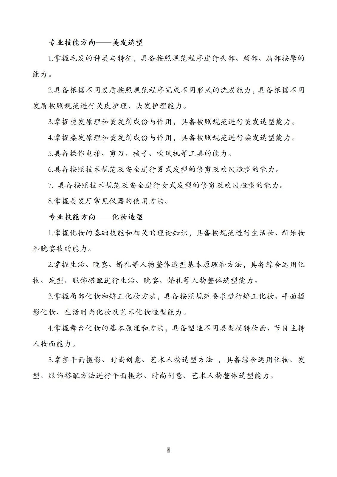 美发与形象设计专业人培方案(1)_05.jpg