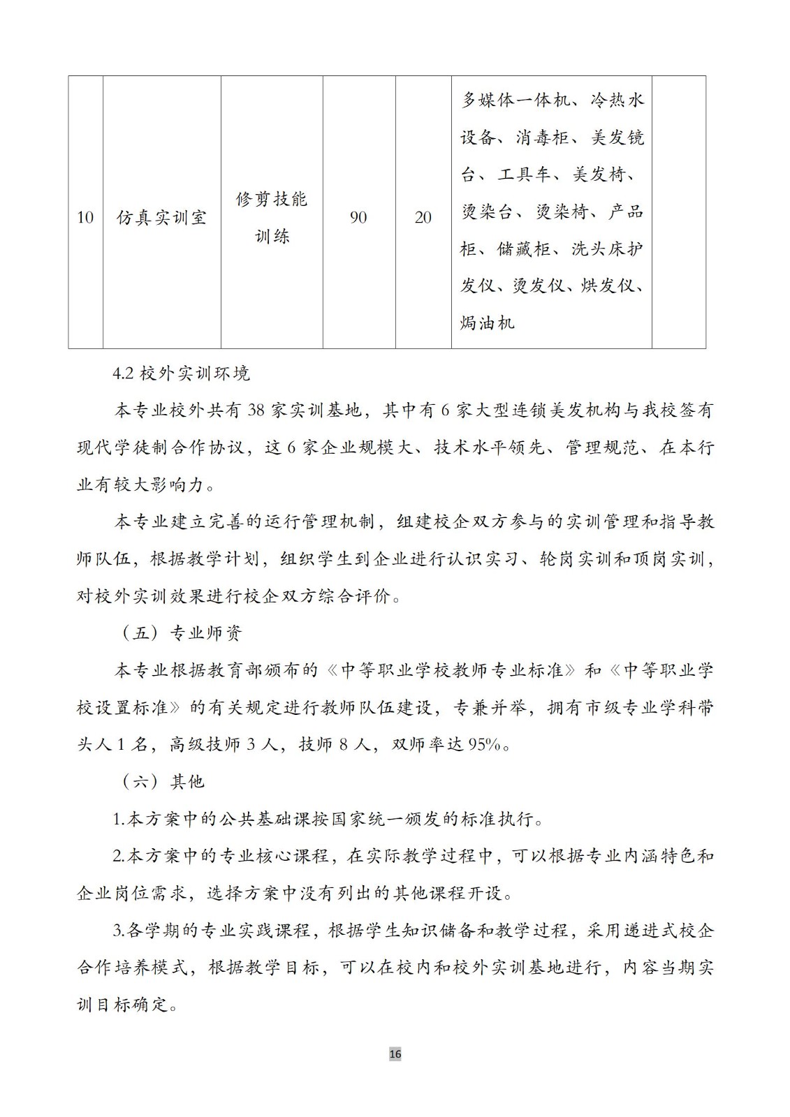 美发与形象设计专业人培方案(1)_17.jpg