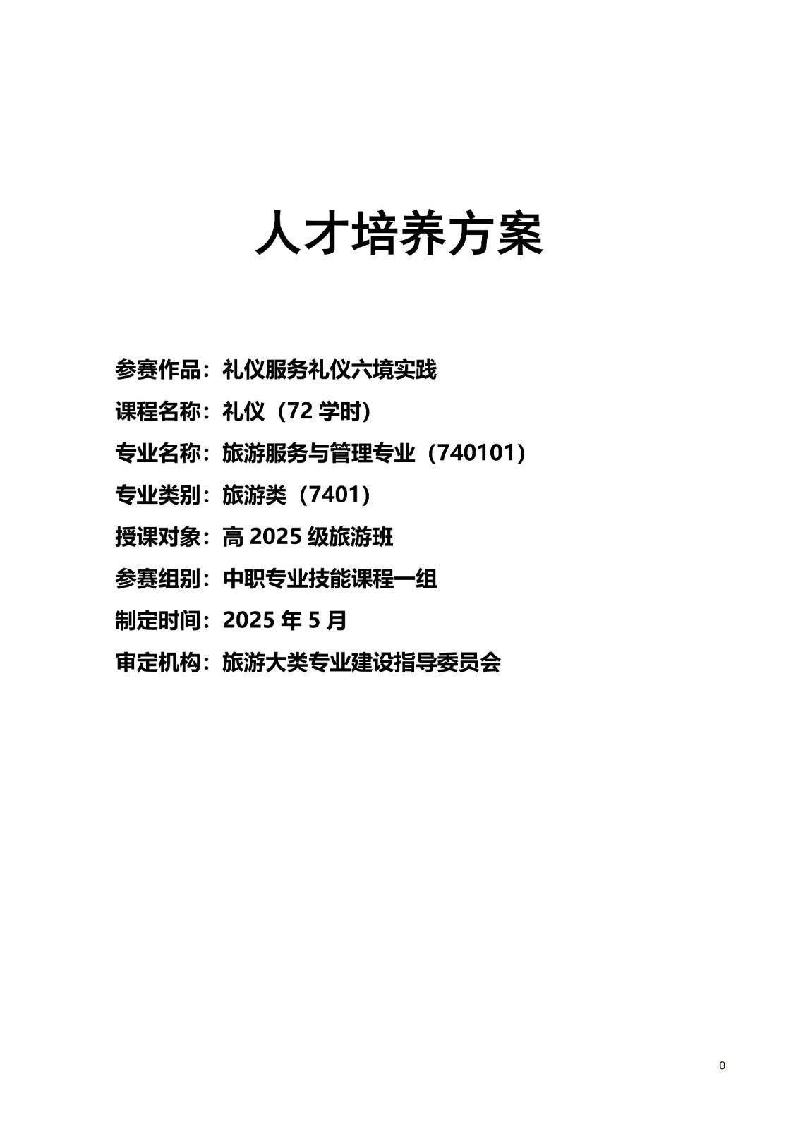 2025级 旅游服务与管理专业人才培养方案_01.jpg