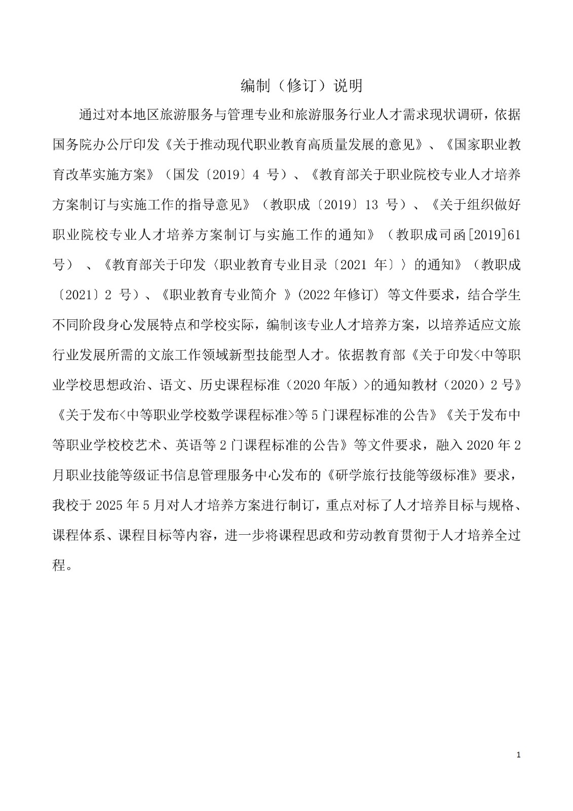 2025级 旅游服务与管理专业人才培养方案_02.jpg