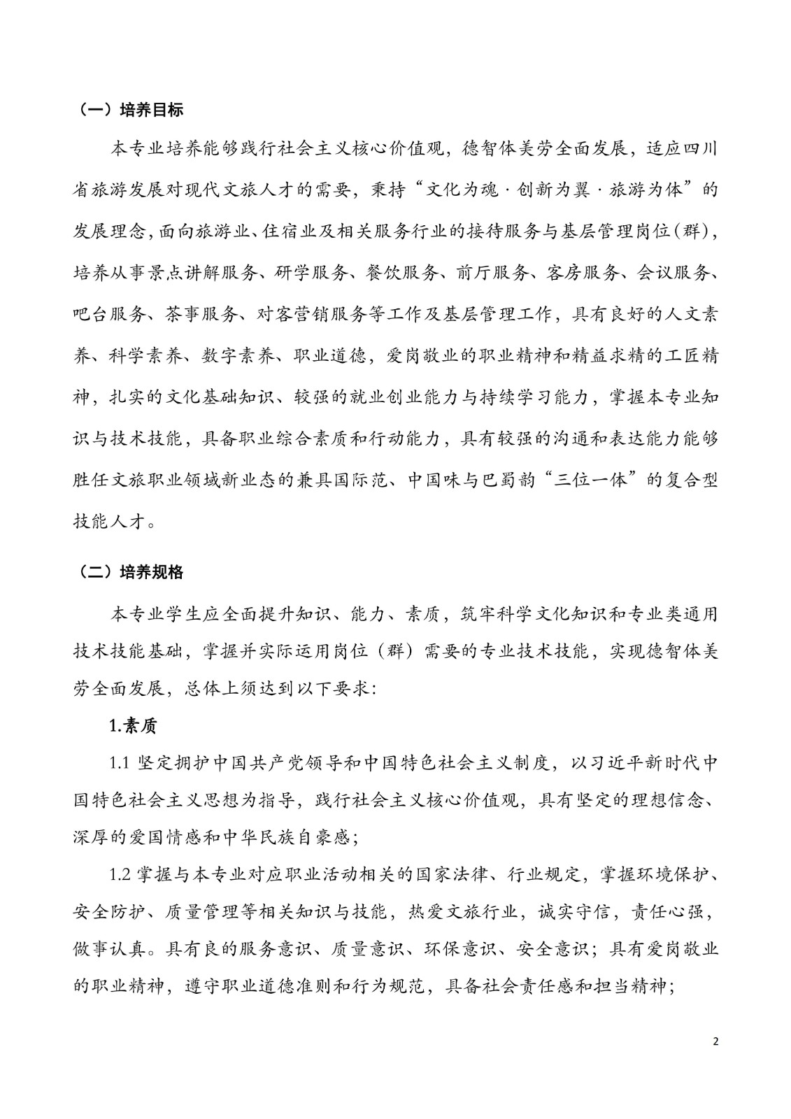 2025级 旅游服务与管理专业人才培养方案_05.jpg
