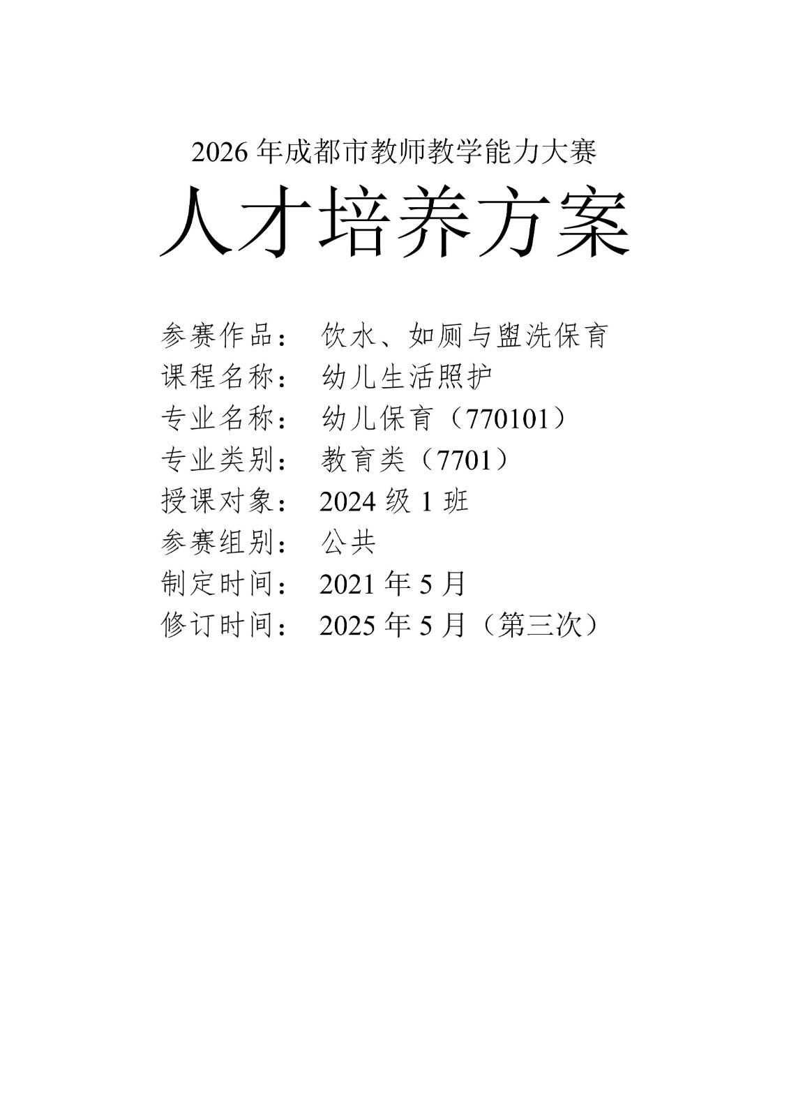 幼儿保育专业人才培养方案_01.jpg