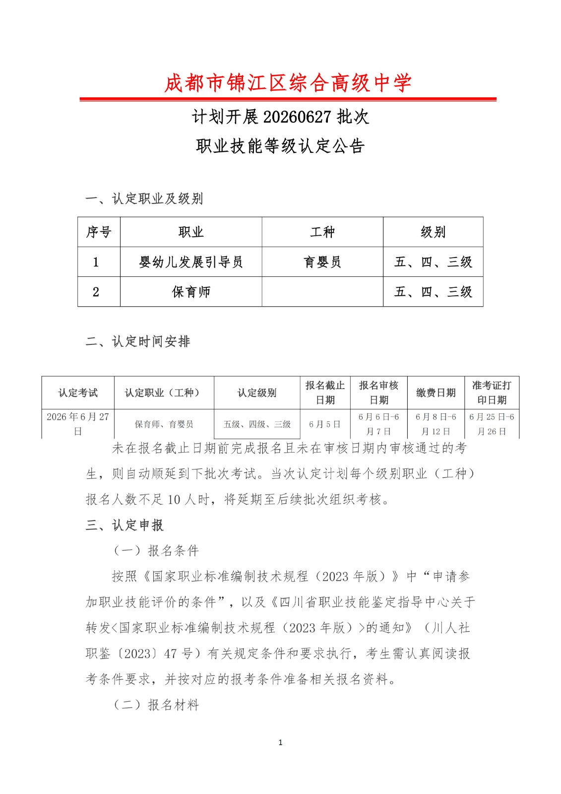 计划开展2026年6月27批次职业技能等级认定公告_01.jpg