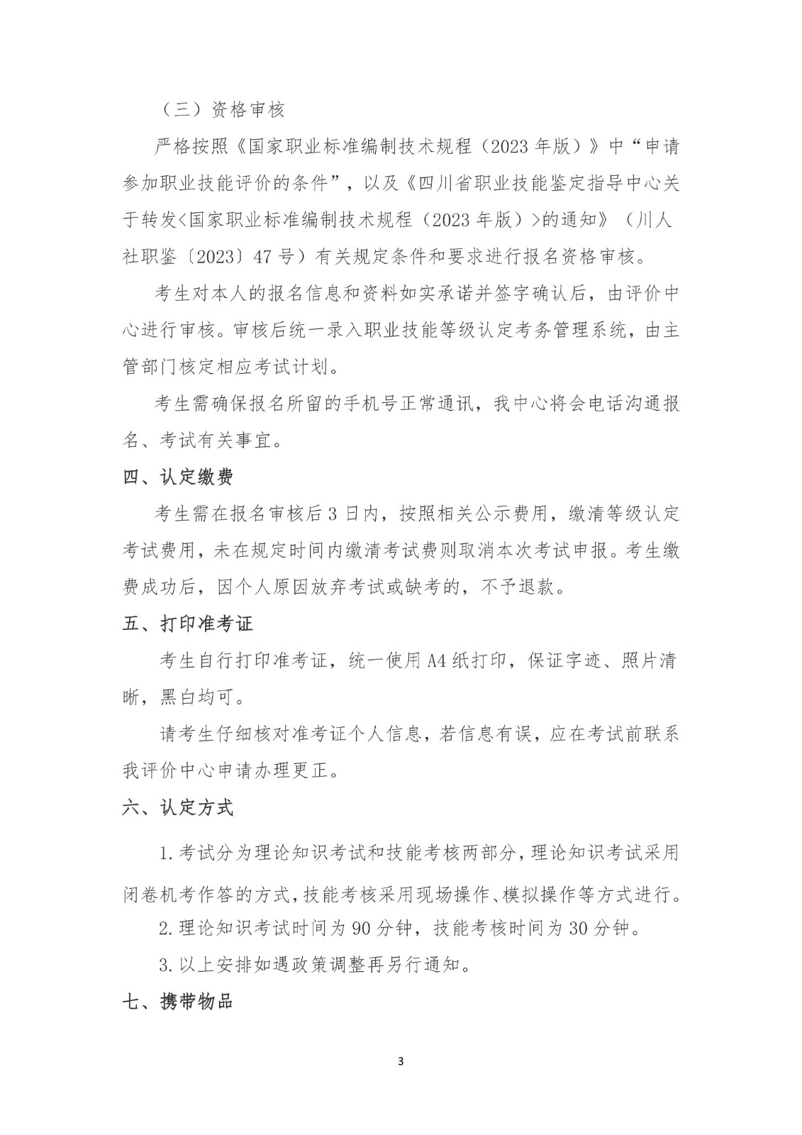 计划开展2026年6月27批次职业技能等级认定公告_03.jpg